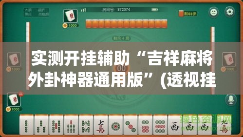 实测开挂辅助“吉祥麻将外卦神器通用版”(透视挂)辅助透视教程
