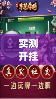 实测开挂辅助“吉祥麻将外卦神器通用版”(透视挂)辅助透视教程