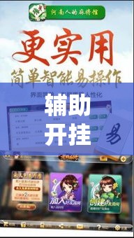 辅助开挂神器“弘运麻将有开挂吗!辅助神器插件下载 辅助开挂神器“弘运麻将有开挂吗!辅助神器插件下载