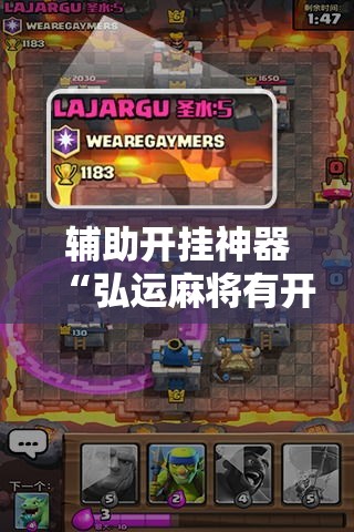 辅助开挂神器“弘运麻将有开挂吗!辅助神器插件下载 辅助开挂神器“弘运麻将有开挂吗!辅助神器插件下载