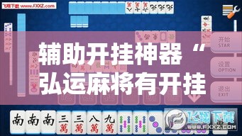 辅助开挂神器“弘运麻将有开挂吗!辅助神器插件下载 辅助开挂神器“弘运麻将有开挂吗!辅助神器插件下载