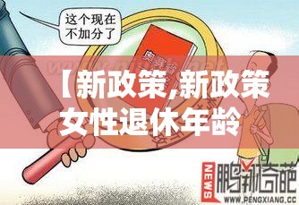 【新政策,新政策女性退休年龄规定】