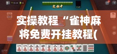 实操教程“雀神麻将免费开挂教程(辅助神器)开挂详细教程