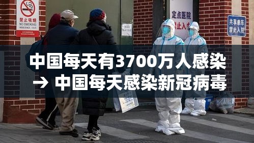 中国每天有3700万人感染 → 中国每天感染新冠病毒有多少人