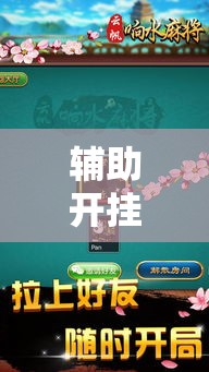 辅助开挂神器“边锋陕西麻将开挂视频教程”透视开挂辅助教程