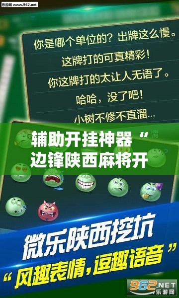 辅助开挂神器“边锋陕西麻将开挂视频教程	”透视开挂辅助教程