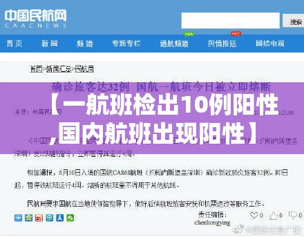 【一航班检出10例阳性,国内航班出现阳性】