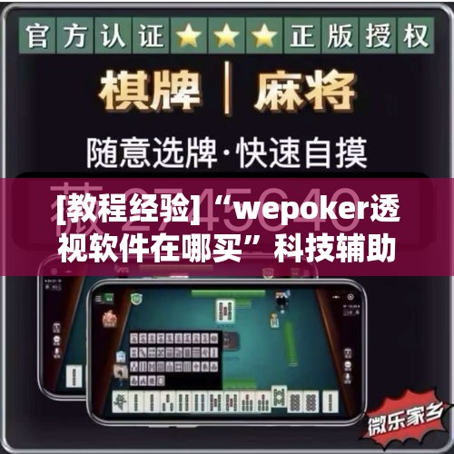 [教程经验]“wepoker透视软件在哪买”科技辅助神器手机版教程