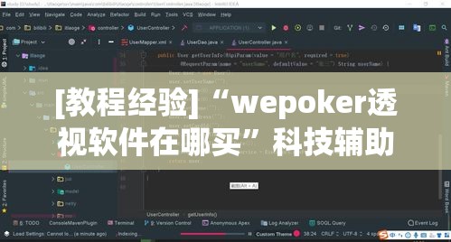[教程经验]“wepoker透视软件在哪买”科技辅助神器手机版教程