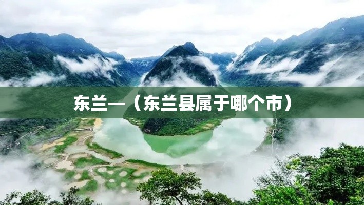 东兰—（东兰县属于哪个市）