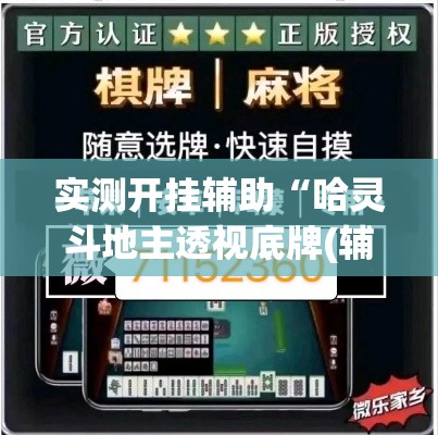 实测开挂辅助“哈灵斗地主透视底牌(辅助神器)开挂详细教程