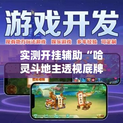 实测开挂辅助“哈灵斗地主透视底牌(辅助神器)开挂详细教程 实测开挂辅助“哈灵斗地主透视底牌(辅助神器)开挂详细教程