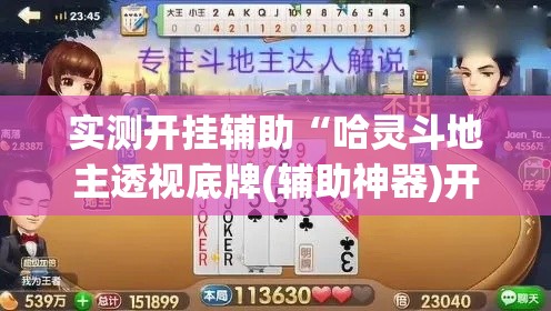 实测开挂辅助“哈灵斗地主透视底牌(辅助神器)开挂详细教程 实测开挂辅助“哈灵斗地主透视底牌(辅助神器)开挂详细教程