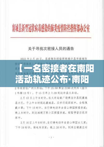 【一名密接者在南阳活动轨迹公布·南阳疫情密接者】