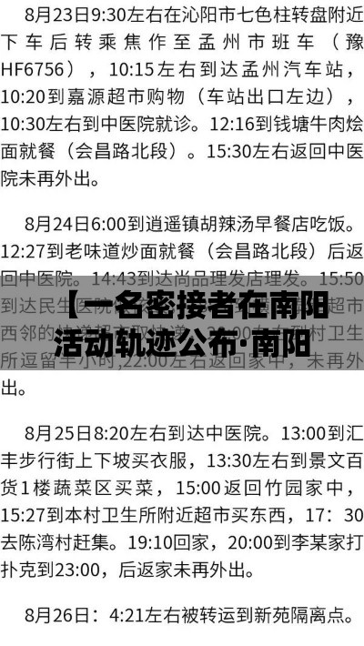 【一名密接者在南阳活动轨迹公布·南阳疫情密接者】