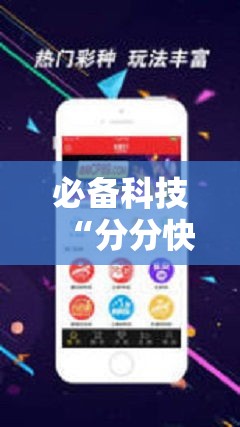 必备科技“分分快3稳赚技巧	”科技辅助神器手机版教程
