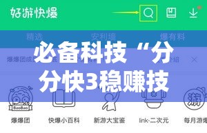 必备科技“分分快3稳赚技巧”科技辅助神器手机版教程