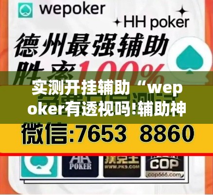 实测开挂辅助“wepoker有透视吗!辅助神器插件下载