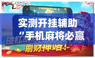 实测开挂辅助“手机麻将必赢神软件”(透视挂)辅助透视教程