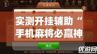 实测开挂辅助“手机麻将必赢神软件”(透视挂)辅助透视教程