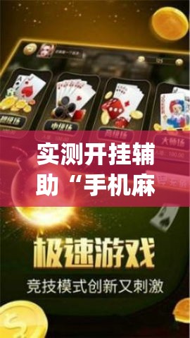 实测开挂辅助“手机麻将必赢神软件”(透视挂)辅助透视教程