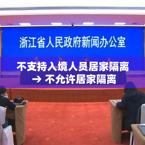 不支持入境人员居家隔离 → 不允许居家隔离 不支持入境人员居家隔离 → 不允许居家隔离