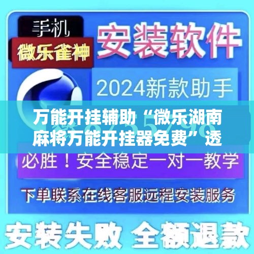 万能开挂辅助“微乐湖南麻将万能开挂器免费	”透视开挂辅助教程