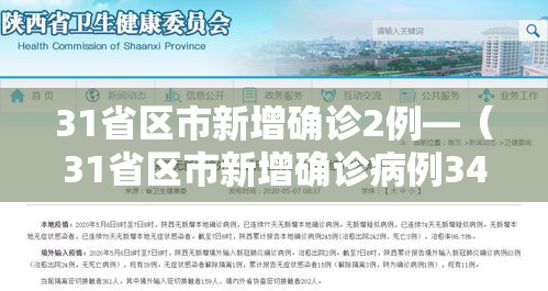 31省区市新增确诊2例—（31省区市新增确诊病例34例）