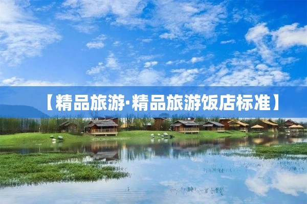 【精品旅游·精品旅游饭店标准】 【精品旅游·精品旅游饭店标准】