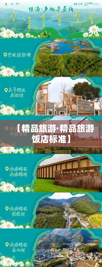 【精品旅游·精品旅游饭店标准】 【精品旅游·精品旅游饭店标准】