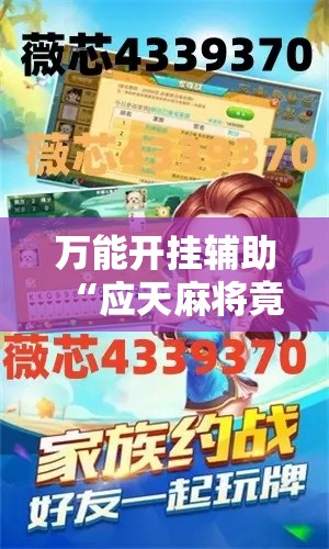 万能开挂辅助“应天麻将竟有透视挂吗”科技辅助神器手机版教程