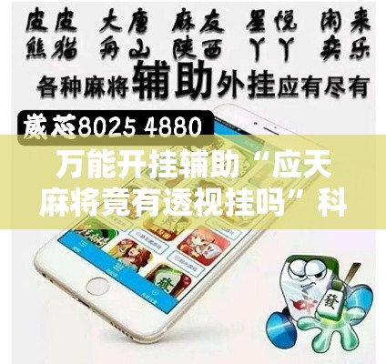 万能开挂辅助“应天麻将竟有透视挂吗	”科技辅助神器手机版教程