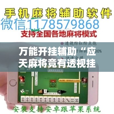 万能开挂辅助“应天麻将竟有透视挂吗”科技辅助神器手机版教程