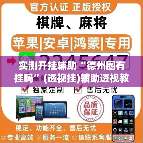 实测开挂辅助“德州圈有挂吗”(透视挂)辅助透视教程