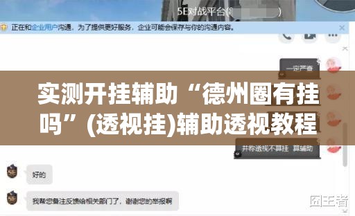 实测开挂辅助“德州圈有挂吗	”(透视挂)辅助透视教程
