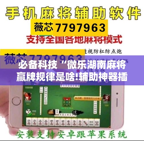 必备科技“微乐湖南麻将赢牌规律是啥!辅助神器插件下载 必备科技“微乐湖南麻将赢牌规律是啥!辅助神器插件下载