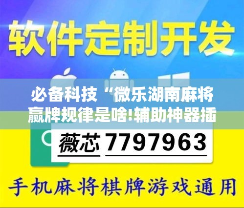 必备科技“微乐湖南麻将赢牌规律是啥!辅助神器插件下载 必备科技“微乐湖南麻将赢牌规律是啥!辅助神器插件下载