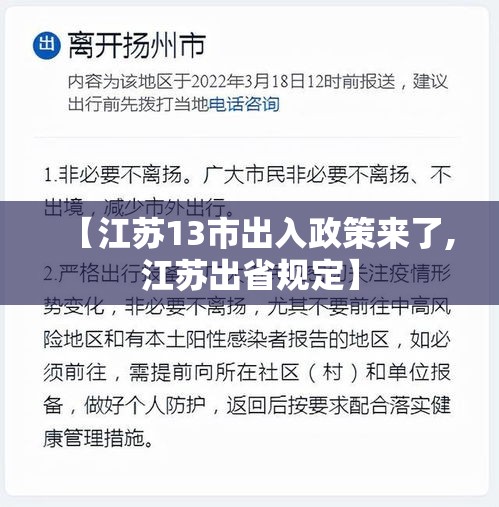 【江苏13市出入政策来了,江苏出省规定】