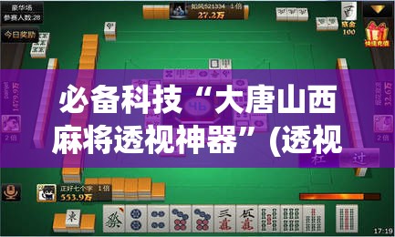 必备科技“大唐山西麻将透视神器”(透视挂)辅助透视教程