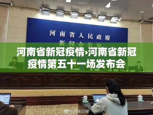 河南省新冠疫情›河南省新冠疫情第五十一场发布会 河南省新冠疫情›河南省新冠疫情第五十一场发布会