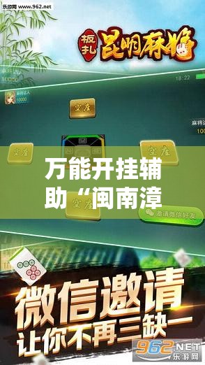 万能开挂辅助“闽南漳州麻将可以开挂吗”科技辅助神器手机版教程