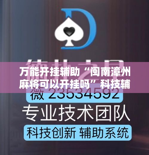万能开挂辅助“闽南漳州麻将可以开挂吗”科技辅助神器手机版教程