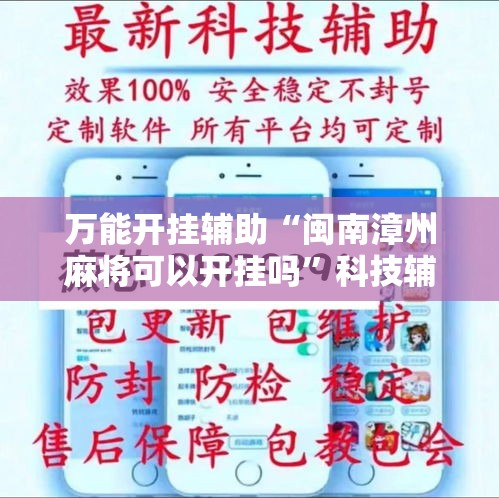 万能开挂辅助“闽南漳州麻将可以开挂吗	”科技辅助神器手机版教程
