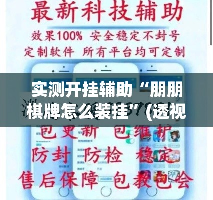 实测开挂辅助“朋朋棋牌怎么装挂	”(透视挂)辅助透视教程