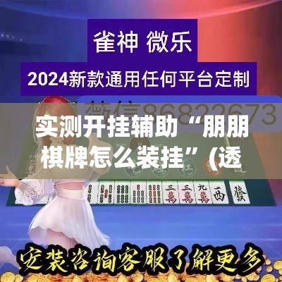 实测开挂辅助“朋朋棋牌怎么装挂”(透视挂)辅助透视教程