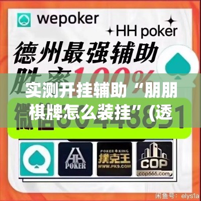 实测开挂辅助“朋朋棋牌怎么装挂”(透视挂)辅助透视教程