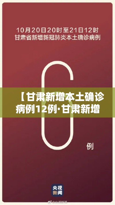 【甘肃新增本土确诊病例12例·甘肃新增本土确诊病例12例详情】 【甘肃新增本土确诊病例12例·甘肃新增本土确诊病例12例详情】