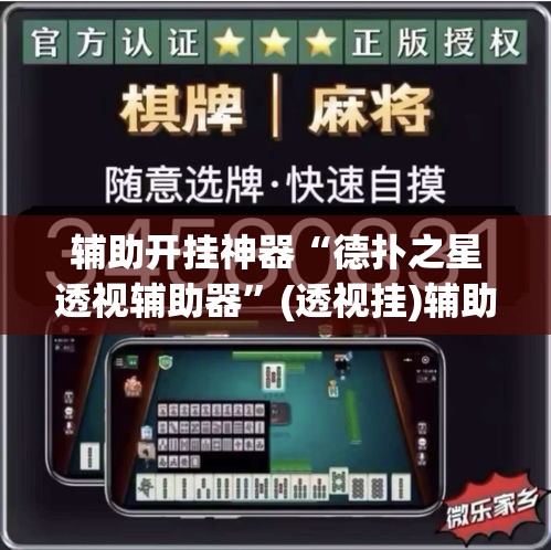 辅助开挂神器“德扑之星透视辅助器”(透视挂)辅助透视教程