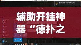 辅助开挂神器“德扑之星透视辅助器”(透视挂)辅助透视教程