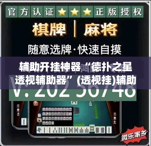 辅助开挂神器“德扑之星透视辅助器”(透视挂)辅助透视教程